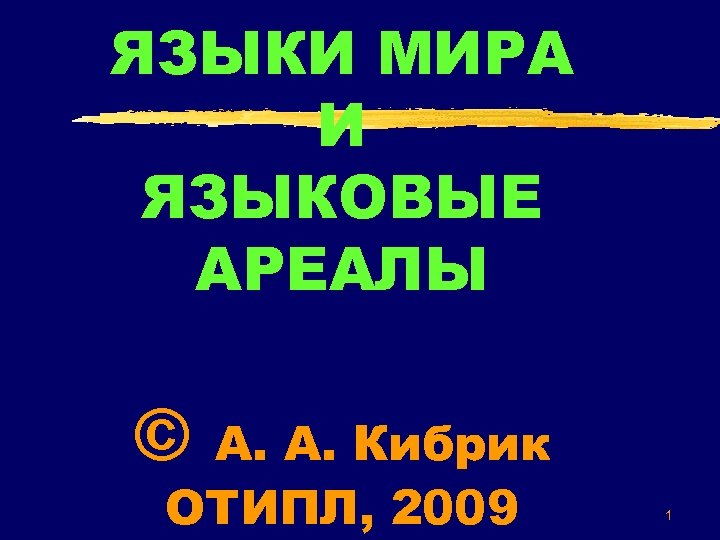ЯЗЫКИ МИРА И ЯЗЫКОВЫЕ АРЕАЛЫ © А. А. Кибрик ОТИПЛ, 2009 1 