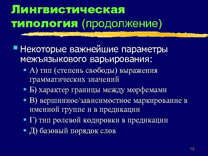 Лингвистическая типология (продолжение) § Некоторые важнейшие параметры межъязыкового варьирования: § А) тип (степень свободы)