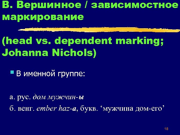 В. Вершинное / зависимостное маркирование (head vs. dependent marking; Johanna Nichols) § В именной