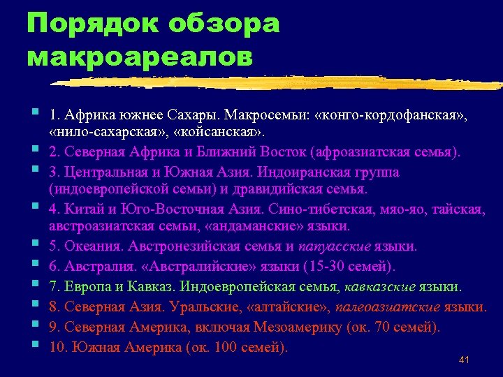 Порядок обзора макроареалов § § § § § 1. Африка южнее Сахары. Макросемьи: «конго-кордофанская»