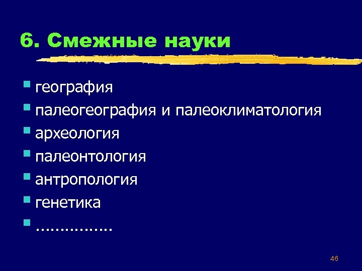 6. Смежные науки § география § палеогеография и палеоклиматология § археология § палеонтология §