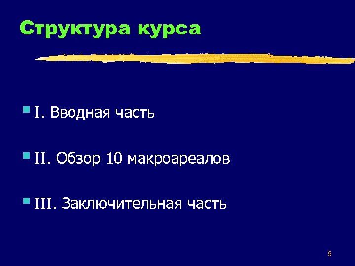 Структура курса § I. Вводная часть § II. Обзор 10 макроареалов § III. Заключительная