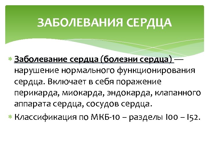 ЗАБОЛЕВАНИЯ СЕРДЦА Заболевание сердца (болезни сердца) — Заболевание сердца (болезни сердца) нарушение нормального функционирования