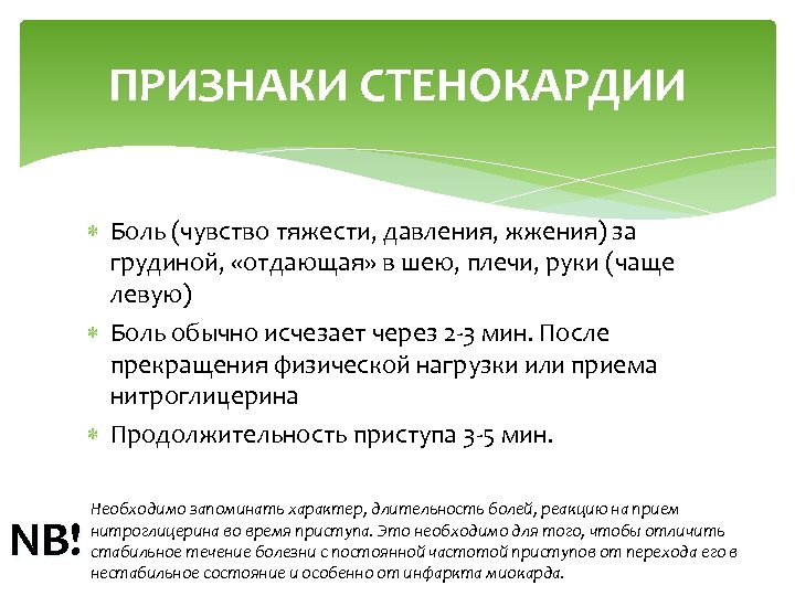 ПРИЗНАКИ СТЕНОКАРДИИ Боль (чувство тяжести, давления, жжения) за грудиной, «отдающая» в шею, плечи, руки
