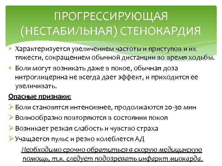 ПРОГРЕССИРУЮЩАЯ (НЕСТАБИЛЬНАЯ) СТЕНОКАРДИЯ Характеризуется увеличением частоты и приступов и их тяжести, сокращением обычной дистанции