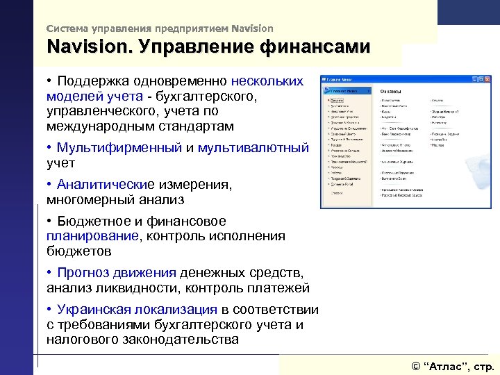 Система управления предприятием Navision. Управление финансами • Поддержка одновременно нескольких моделей учета - бухгалтерского,