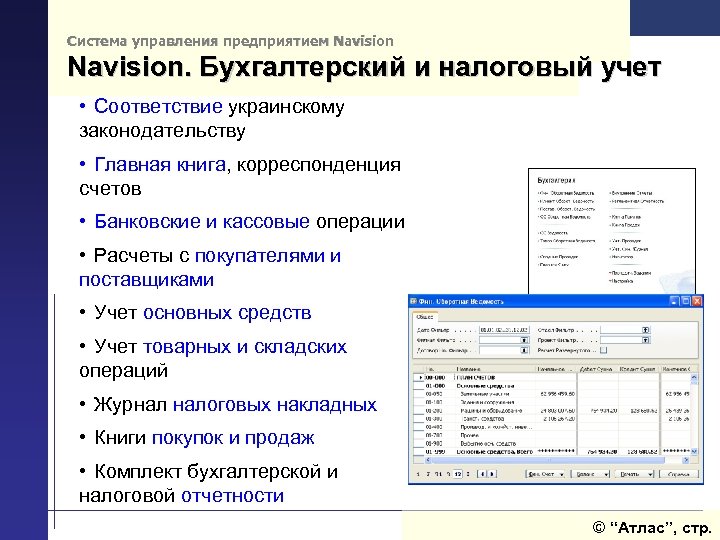 Система управления предприятием Navision. Бухгалтерский и налоговый учет • Соответствие украинскому законодательству • Главная