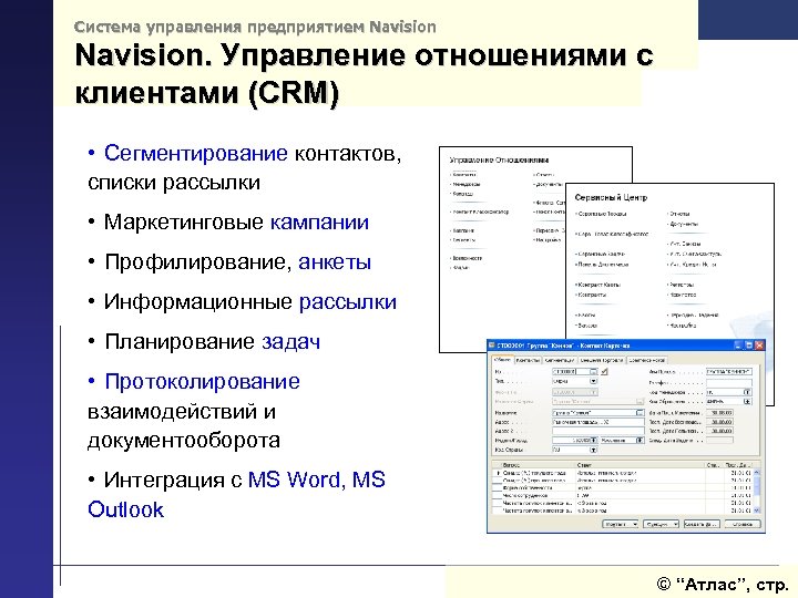 Система управления предприятием Navision. Управление отношениями с клиентами (CRM) • Сегментирование контактов, списки рассылки