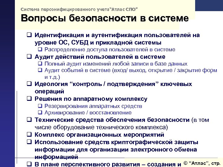 Система персонифицированного учета“Атлас СПО” Вопросы безопасности в системе q Идентификация и аутентификация пользователей на