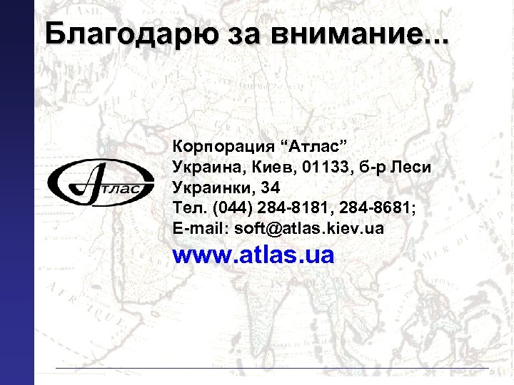 Благодарю за внимание. . . Корпорация “Атлас” Украина, Киев, 01133, б-р Леси Украинки, 34