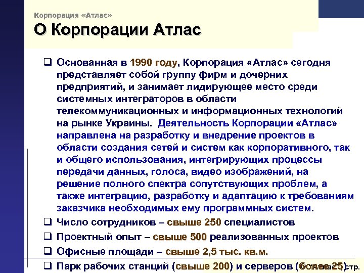 Корпорация «Атлас» О Корпорации Атлас q Основанная в 1990 году, Корпорация «Атлас» сегодня году