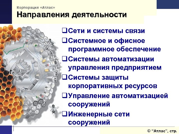 Корпорация «Атлас» Направления деятельности q Сети и системы связи q Системное и офисное программное