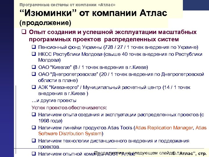 Программные системы от компании «Атлас» “Изюминки” от компании Атлас (продолжение) q Опыт создания и