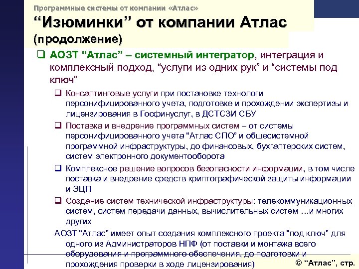 Программные системы от компании «Атлас» “Изюминки” от компании Атлас (продолжение) q АОЗТ “Атлас” –