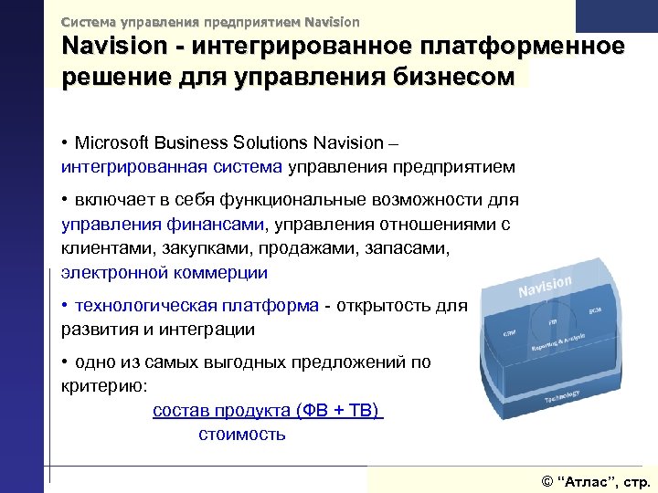 Система управления предприятием Navision - интегрированное платформенное решение для управления бизнесом • Microsoft Business