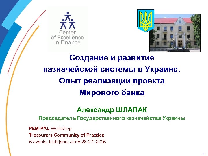 Создание и развитие казначейской системы в Украине. Опыт реализации проекта Мирового банка Александр ШЛАПАК