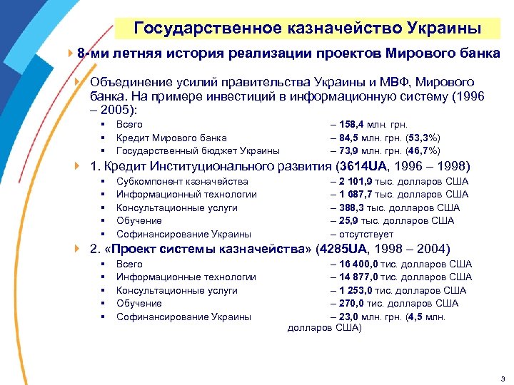 Государственное казначейство Украины } 8 -ми летняя история реализации проектов Мирового банка } Объединение