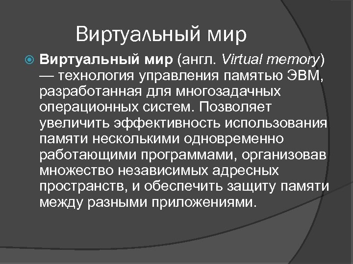 Виртуальный мир (англ. Virtual memory) — технология управления памятью ЭВМ, разработанная для многозадачных операционных