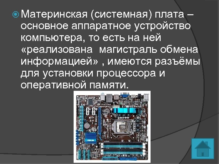 Устройство пк материнская плата. Материнская плата функции. Материнская плата основные компоненты. Функции материнской платы компьютера. Системная плата презентация.