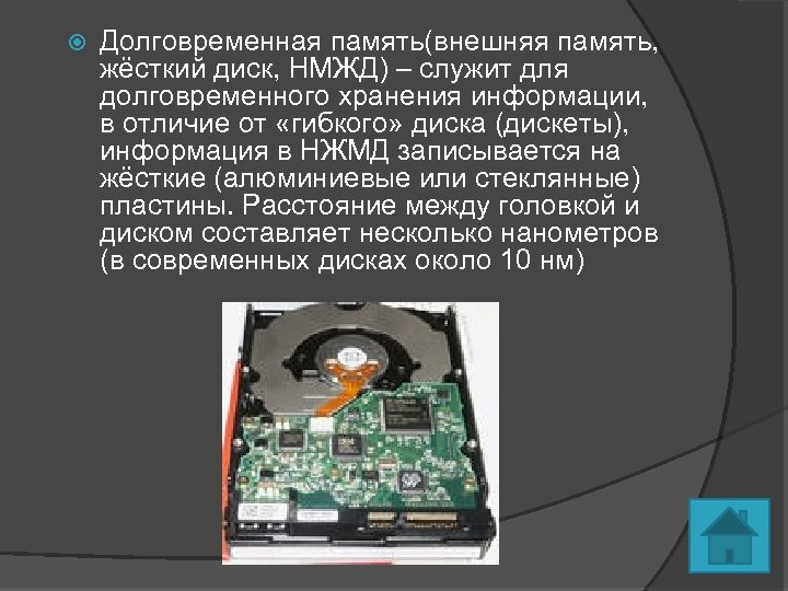 Для хранения информации служит. Долговременная память жесткий диск. Внешняя память НЖМД. Характеристики НЖМД. Что служит долговременная память.