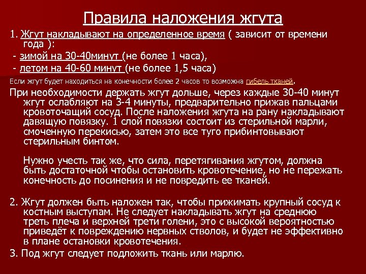 Правила наложения жгута 1. Жгут накладывают на определенное время ( зависит от времени года