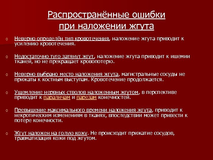 Распространённые ошибки при наложении жгута o Неверно определён тип кровотечения, наложение жгута приводит к