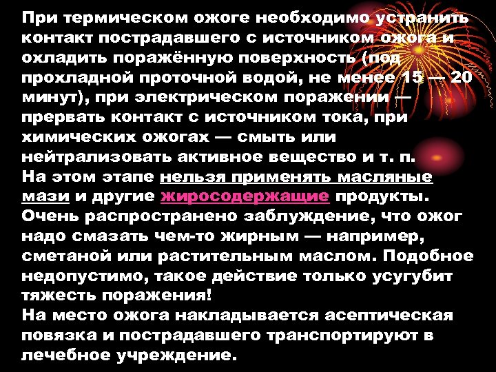 При термическом ожоге необходимо устранить контакт пострадавшего с источником ожога и охладить поражённую поверхность