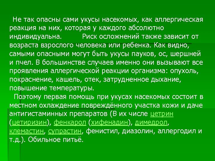  Не так опасны сами укусы насекомых, как аллергическая реакция на них, которая у