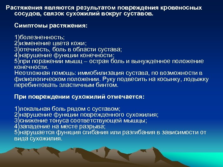 Растяжения являются результатом повреждения кровеносных сосудов, связок сухожилий вокруг суставов. Симптомы растяжения: 1)болезненность; 2)изменение