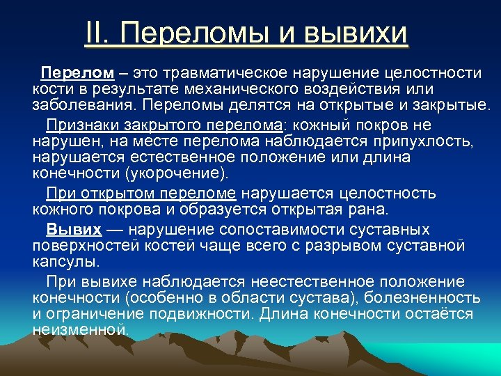 II. Переломы и вывихи Перелом – это травматическое нарушение целостности кости в результате механического