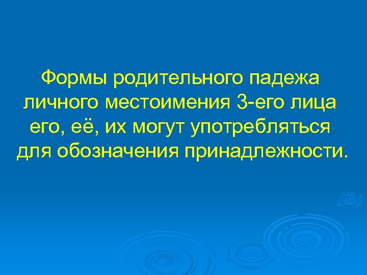 Формы родительного падежа личного местоимения 3 -его лица его, её, их могут употребляться для