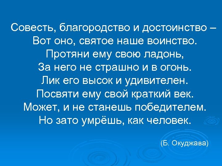 Благородство и достоинство. Совесть благородство и достоинство вот оно святое наше. Окуджава совесть благородство. Честь и достоинство вот оно святое наше воинство. Окуджава стихи совесть благородство и достоинство.