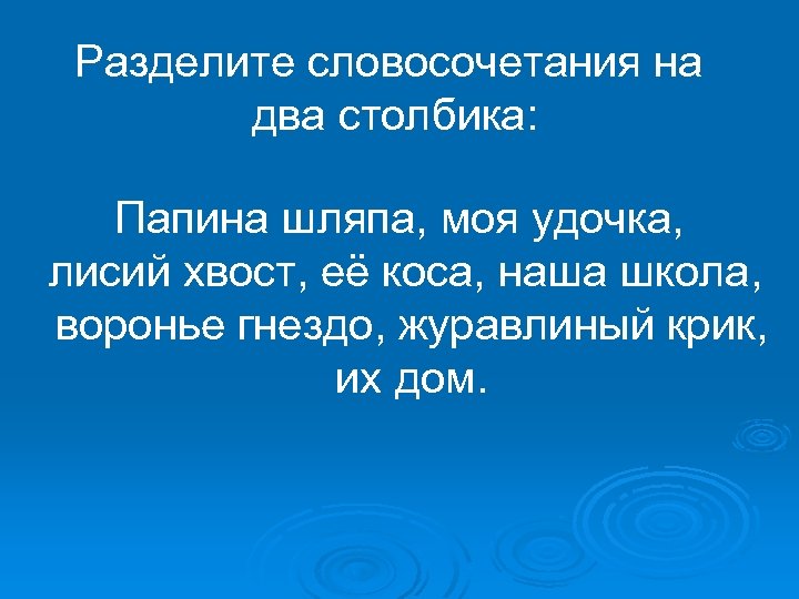 Придумай и запиши словосочетания по образцу волчий