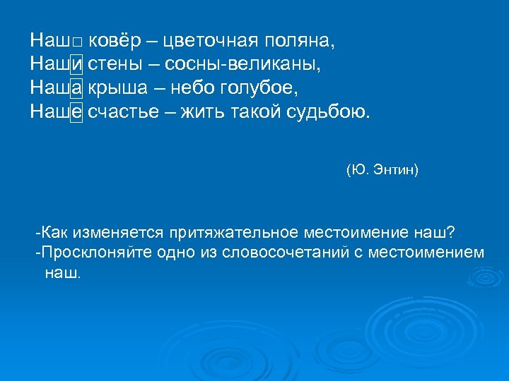Наш□ ковёр – цветочная поляна, Наши стены – сосны-великаны, Наша крыша – небо голубое,