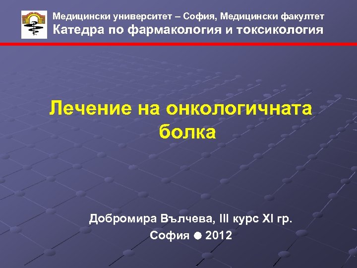 Медицински университет – София, Медицински факултет Катедра по фaрмакология и токсикология Лечение на онкологичната