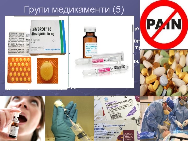 Групи медикаменти (5) d) антиконвулсанти- при пробождаща болка e) f) g) h) i) (невралгична)