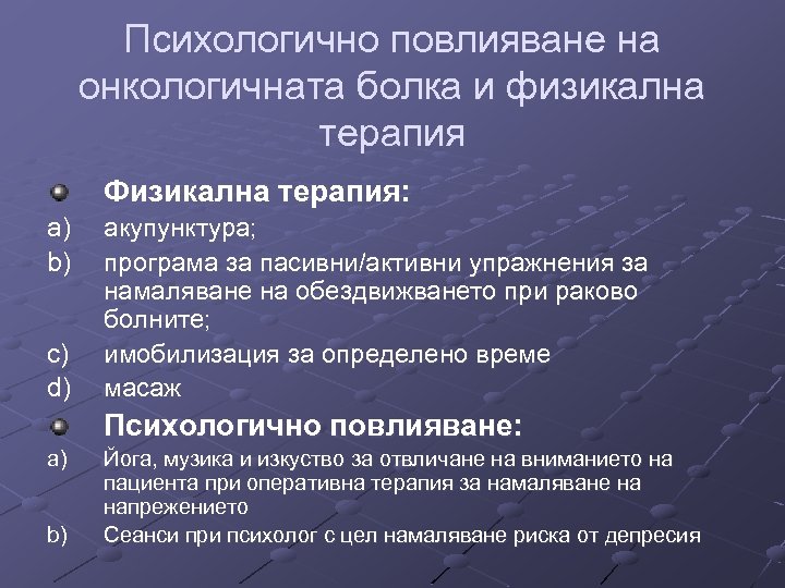 Психологично повлияване на онкологичната болка и физикална терапия Физикална терапия: a) b) c) d)