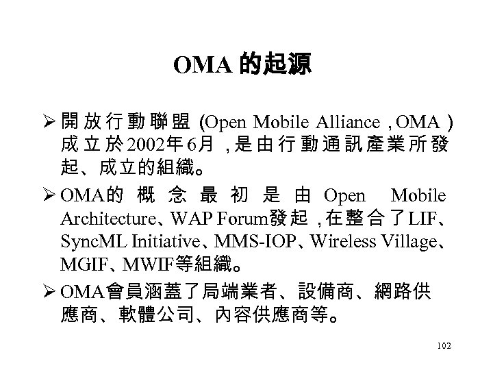 OMA 的起源 Ø開放行動聯盟（ Open Mobile Alliance， OMA） 成 立 於 2002年 6月 ， 由