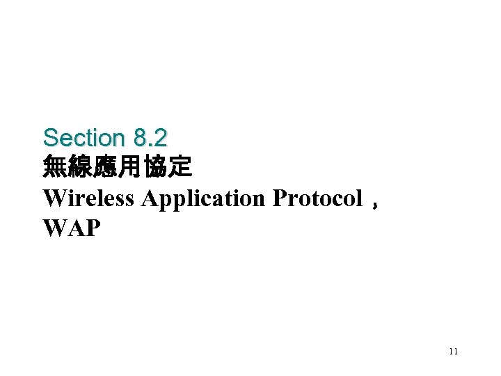 Section 8. 2 無線應用協定 Wireless Application Protocol， WAP 11 