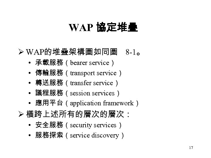 WAP 協定堆疊 Ø WAP的堆疊架構圖如同圖 8 -1。 • • • 承載服務（bearer service） 傳輸服務（transport service） 轉送服務（transfer