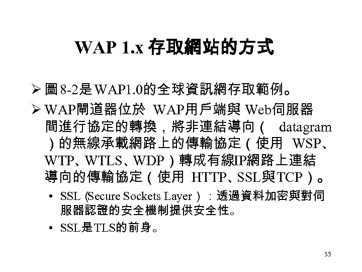 WAP 1. x 存取網站的方式 Ø 圖 8 -2是 WAP 1. 0的全球資訊網存取範例。 Ø WAP閘道器位於 WAP用戶端與