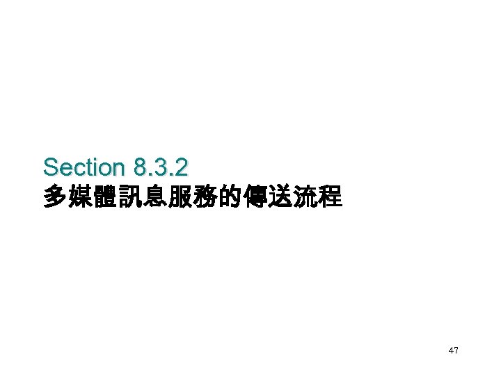 Section 8. 3. 2 多媒體訊息服務的傳送流程 47 