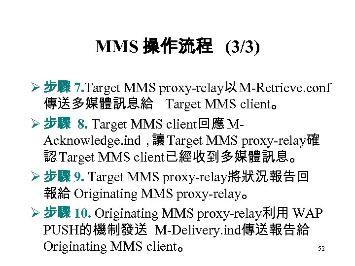 MMS 操作流程 (3/3) Ø 步驟 7. Target MMS proxy-relay以 M-Retrieve. conf 傳送多媒體訊息給 Target MMS
