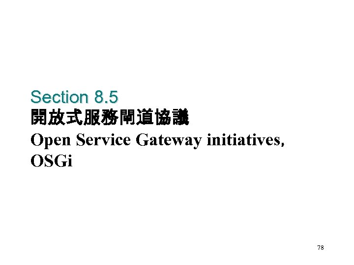 Section 8. 5 開放式服務閘道協議 Open Service Gateway initiatives， OSGi 78 