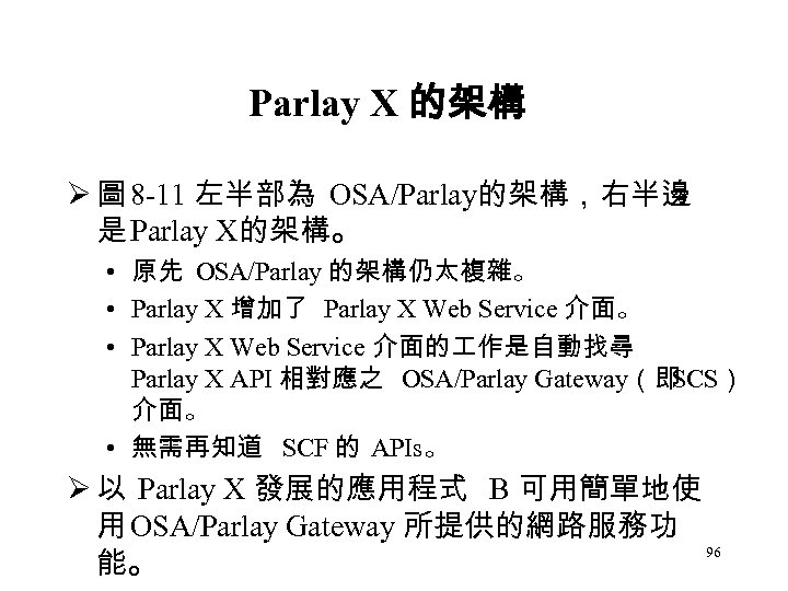 Parlay X 的架構 Ø 圖 8 -11 左半部為 OSA/Parlay的架構，右半邊 是 Parlay X的架構。 • 原先