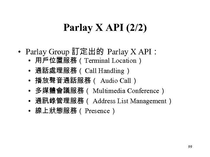 Parlay X API (2/2) • Parlay Group 訂定出的 Parlay X API： • • •