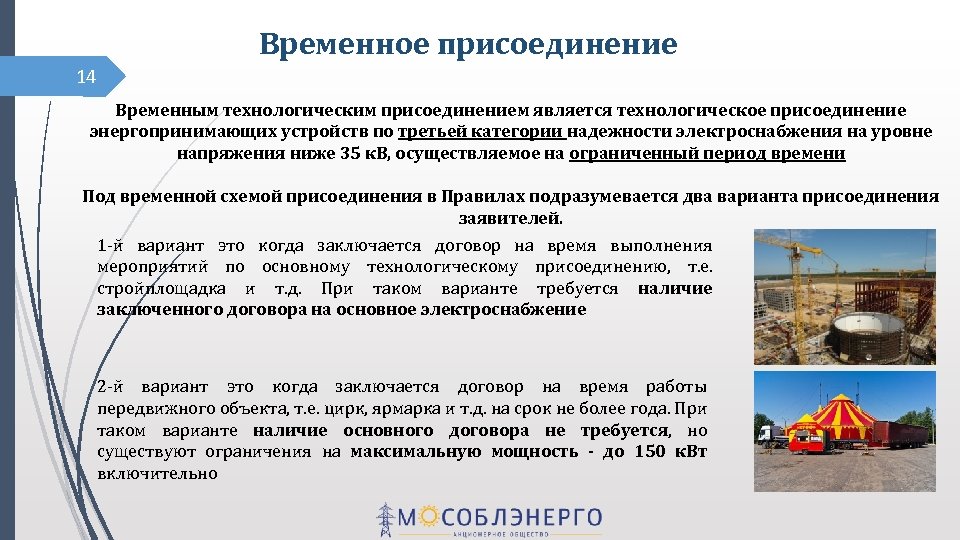 Временное присоединение или присоединение по постоянной схеме