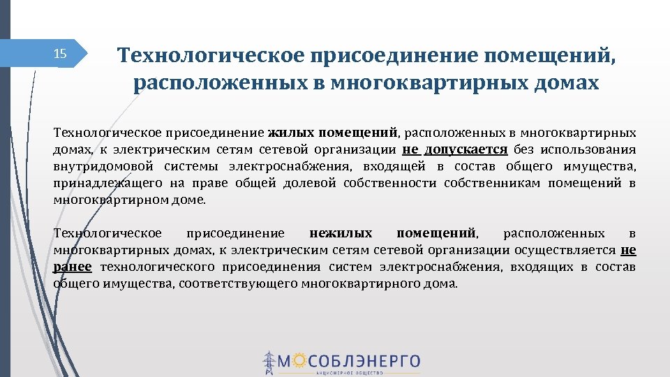 15 Технологическое присоединение помещений, расположенных в многоквартирных домах Технологическое присоединение жилых помещений, расположенных в