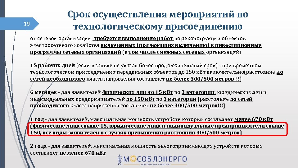 В какой срок осуществляется внесение. Срок технологического присоединения. Сроки выполнения мероприятий по техприсоединению. Срок выполнения мероприятий по технологическому присоединению. Осуществление технологического присоединения.