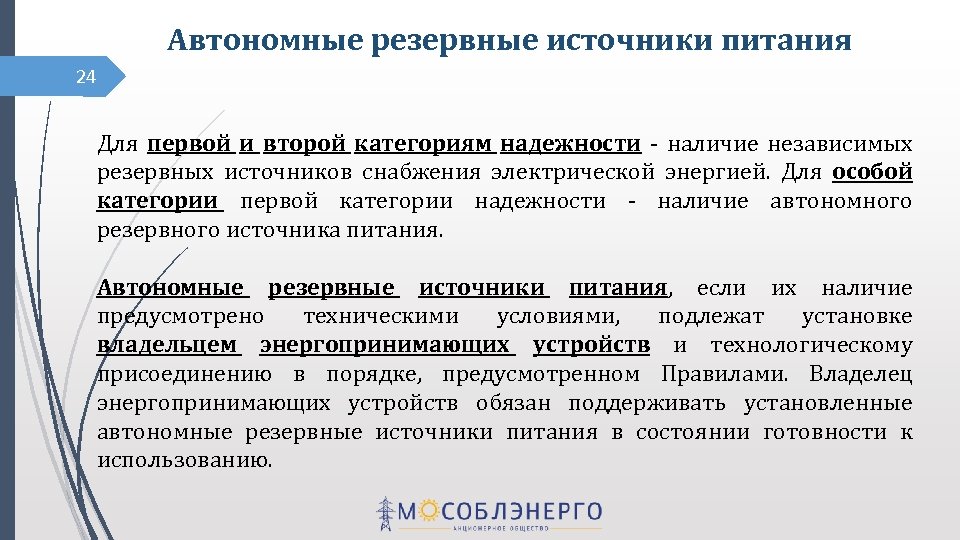 Автономные резервные источники питания 24 Для первой и второй категориям надежности - наличие независимых